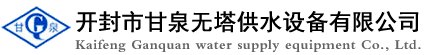供水设备_无塔供水设备_开封市甘泉无塔供水设备有限公司